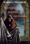 Читать книгу История хорошего человека