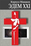 Читать книгу Эдем XXI