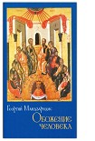 Читать книгу Обожение человека