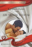 Читать книгу Две тайны Элоизы
