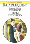 Читати книгу Прыжок через пропасть