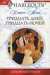 Читать книгу Тридцать дней, тридцать ночей