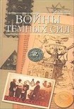 Читать книгу Войны темных сил