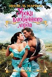 Читать книгу Уроки влюбленного лорда