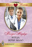 Читать книгу Когда ночи мало