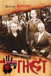 Читать книгу Гнет