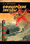 Читать книгу Офицерские звезды