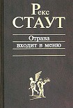 Читать книгу Отрава входит в меню