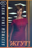 Читать книгу Безумцы. 5 сезон (Mad Men). Жгут!