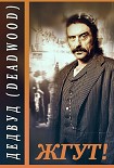 Читать книгу Дэдвуд (Deadwood). Жгут!