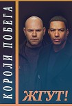 Читать книгу Короли побега (Breakout Kings). Жгут!