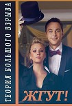Читать книгу Теория Большого взрыва (The Big Bang Theory). 1-2 сезоны. Жгут!