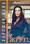 Читать книгу Хорошая жена (The Good Wife). Жгут!
