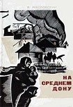 Читать книгу На Cреднем Дону