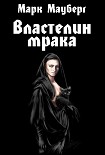 Читать книгу Властелин мрака: мемуары владыки тьмы