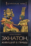 Читать книгу Эхнатон, живущий в правде