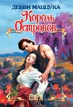 Читать книгу Король Островов