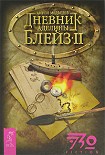 Читать книгу Дневник Аделины Блейз. Часть 2