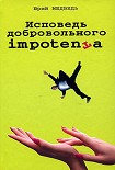 Читать книгу Исповедь добровольного impotenta