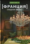 Читать книгу Сладкая жизнь