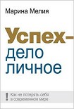 Читать книгу Успех — дело личное: Как не потерять себя в современном мире
