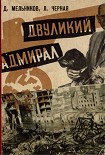 Читать книгу Двуликий адмирал