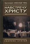 Читать книгу Навстречу Христу. Сборник статей