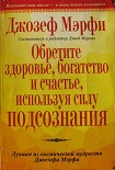 Читать книгу Обретите здоровье, богатство и счастье, используя силу подсознания