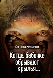Читать книгу Когда бабочке обрывают крылья…