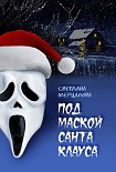 Читать книгу Под маской Санта Клауса