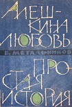 Читать книгу Алешкина любовь. Простая история.