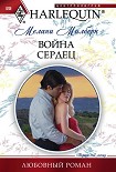 Читать книгу Война сердец
