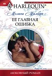 Читать книгу Ее главная ошибка