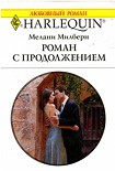 Читать книгу Роман с продолжением