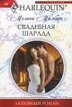 Читать книгу Свадебная шарада