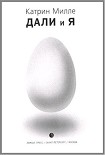 Читать книгу Дали и Я