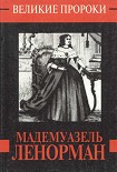 Читать книгу Мадемуазель Ленорман