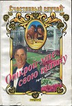 Читать книгу Открой мне свою тайну