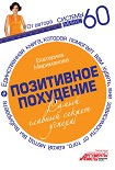 Читать книгу Позитивное похудение. Самый главный секрет успеха