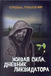 Читать книгу Живая сила. Дневник ликвидатора