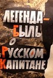 Читать книгу Легенда-быль о Русском Капитане