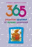 Читать книгу 365 рецептов здоровья от лучших целителей