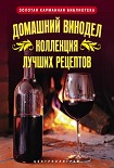 Читать книгу Домашний винодел. Коллекция лучших рецептов
