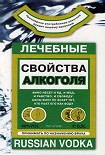 Читать книгу Лечебные свойства алкоголя