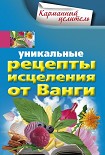 Читать книгу Уникальные рецепты исцеления от Ванги