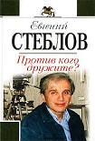 Читать книгу Против кого дружите?