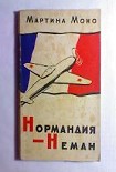 Читать книгу Нормандия - Неман