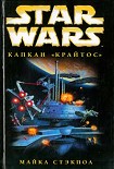 Читать книгу X-Wing-3: Капкан «Крайтос»