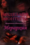 Читать книгу Иерархия