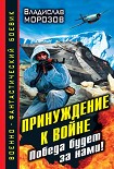 Читать книгу Принуждение к войне. Победа будет за нами!
